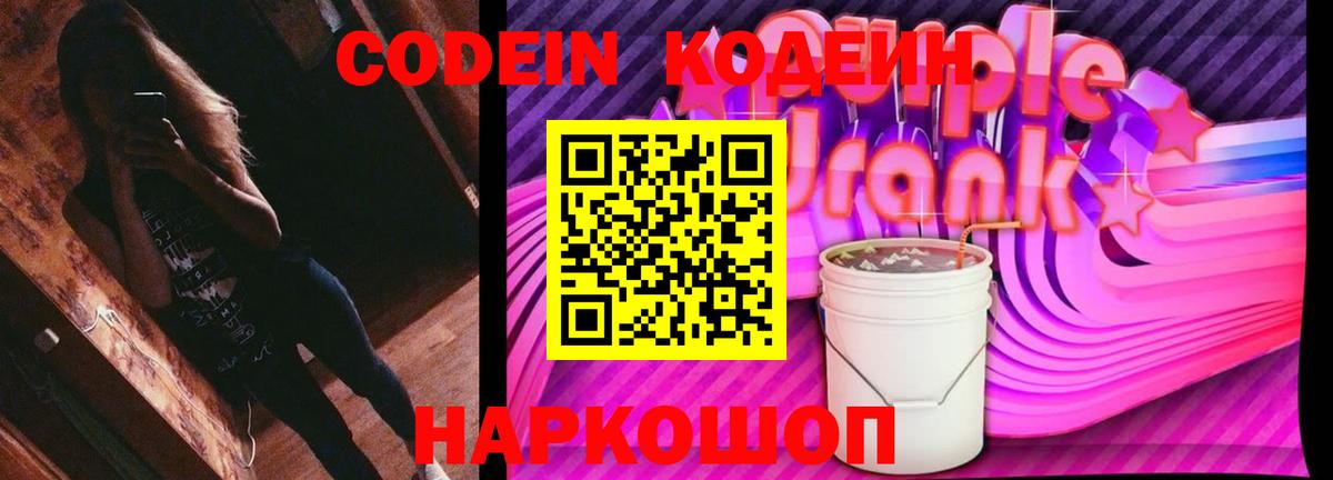 Кодеин Purple Drank Элиста